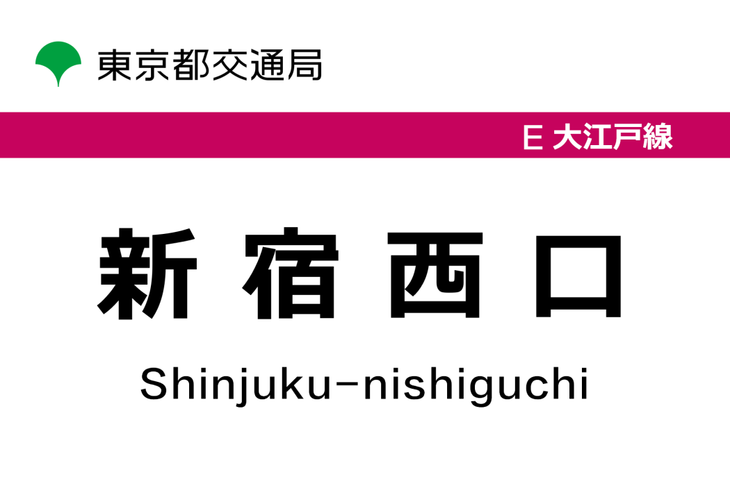 新宿西口站 新宿西口站