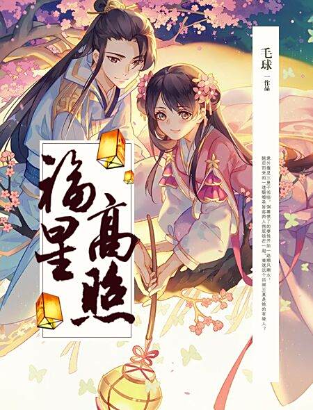 福星高照(火星女頻網連載小說) 福星高照(火星女頻網連載小說)