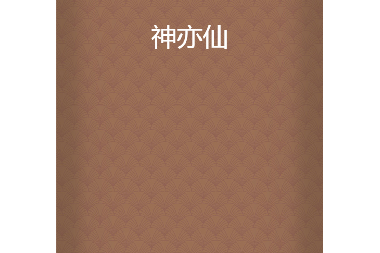 神亦仙 神亦仙