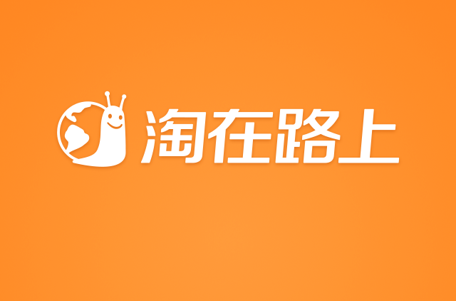 淘在路上 淘在路上