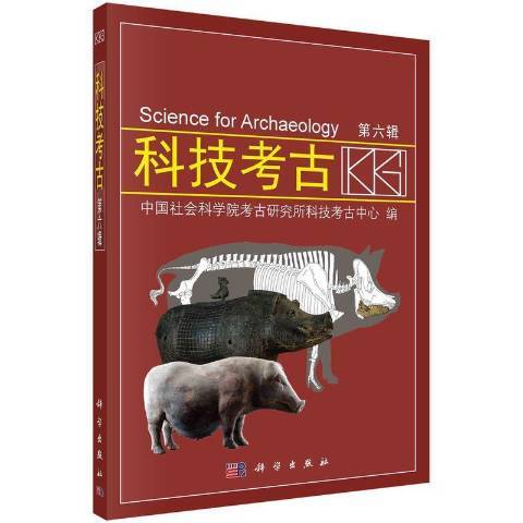 科技考古(2021年科學出版社出版的圖書) 科技考古(2021年科學出版社出版的圖書)