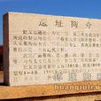 缸瓦窯遺址