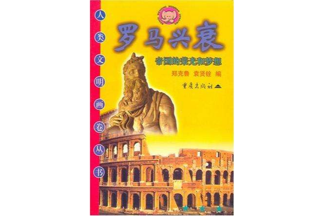 羅馬興衰 羅馬興衰