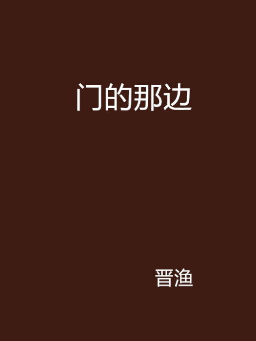 門的那邊 門的那邊