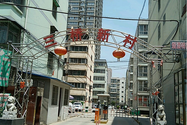 三橋新村