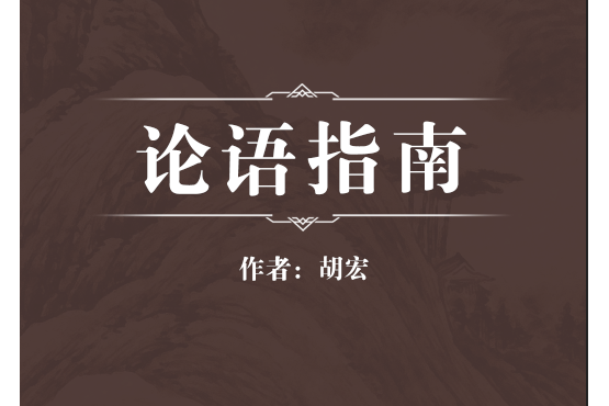 論語指南 論語指南