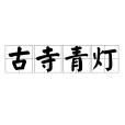 古寺青燈 古寺青燈