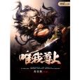 唯我尊上 唯我尊上