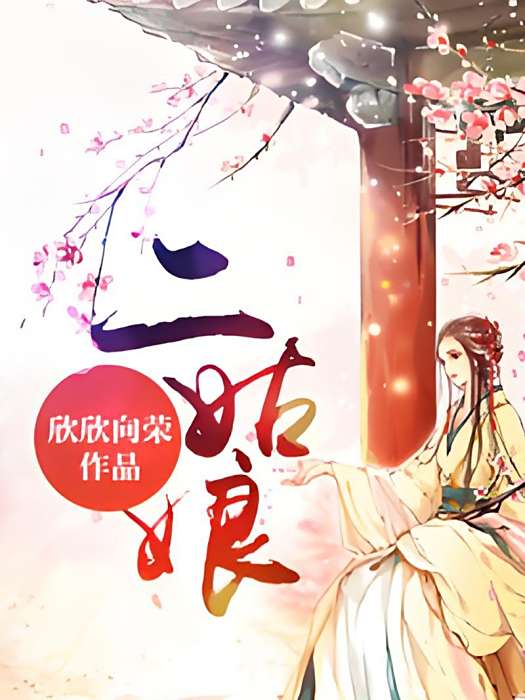 二姑娘(欣欣向榮創作的網路小說) 二姑娘(欣欣向榮創作的網路小說)