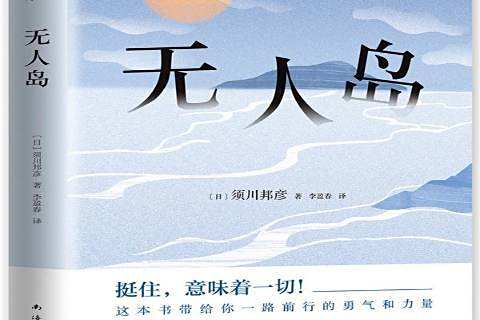 無人島(2018年南海出版公司出版的圖書) 無人島(2018年南海出版公司出版的圖書)