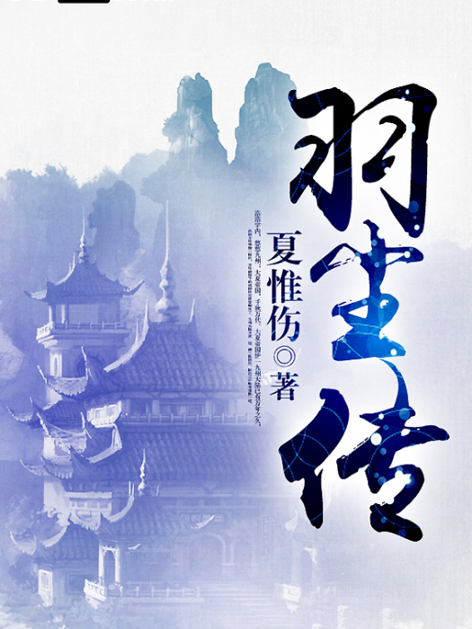 羽塵傳 羽塵傳