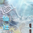 修仙狂魔 修仙狂魔