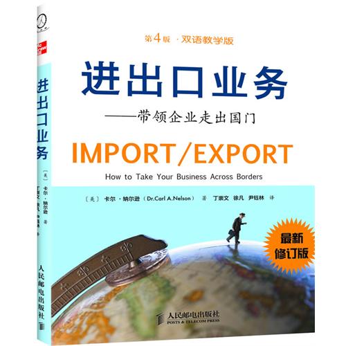 進出口業務——帶領企業走出國門（第4版）：雙語教學版
