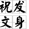 祝髮文身 祝髮文身