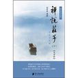 禪說莊子3 禪說莊子3