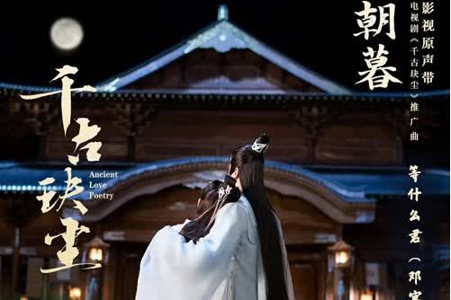 朝暮(等什麼君演唱歌曲) 朝暮(等什麼君演唱歌曲)