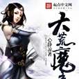 大荒魔帝 大荒魔帝