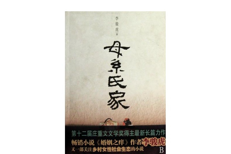母系氏家(2009年陝西人民出版社出版的圖書) 母系氏家(2009年陝西人民出版社出版的圖書)