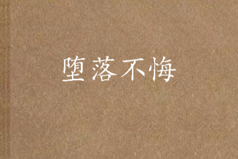 墮落不悔 墮落不悔