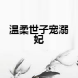 溫柔世子寵溺妃