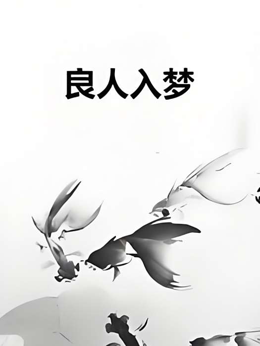 良人入夢