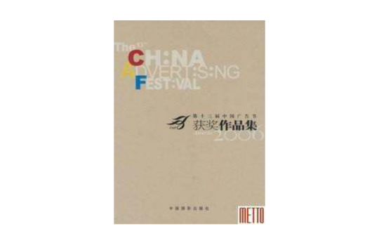 第十三屆中國廣告節獲獎作品集
