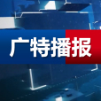 廣特播報 廣特播報