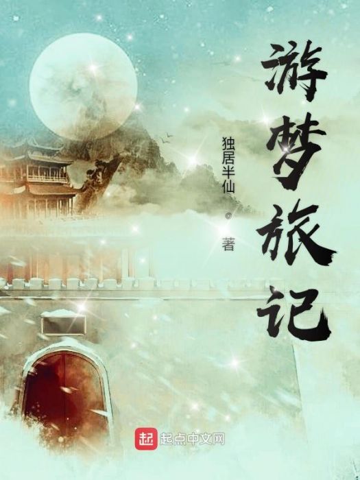 游夢旅記 游夢旅記