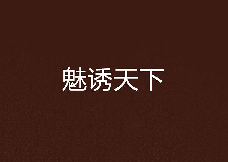 魅誘天下 魅誘天下