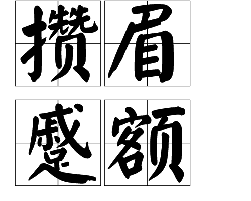 攢眉蹙額 攢眉蹙額