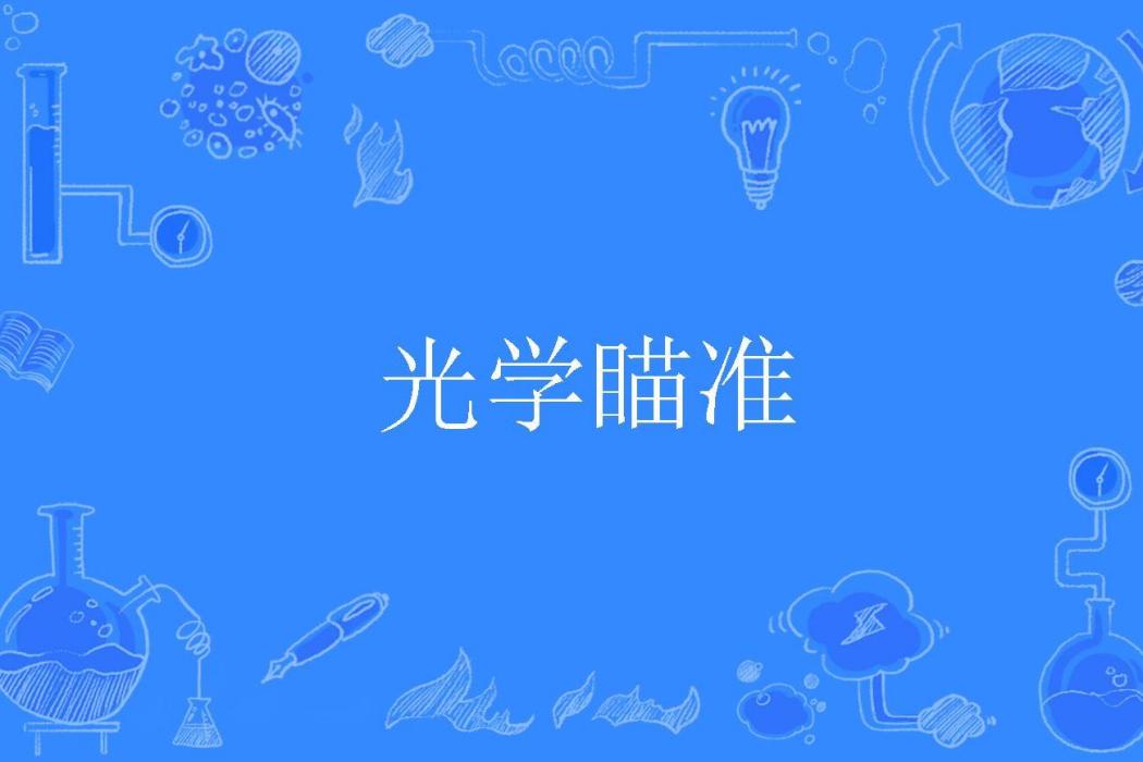 光學瞄準 光學瞄準