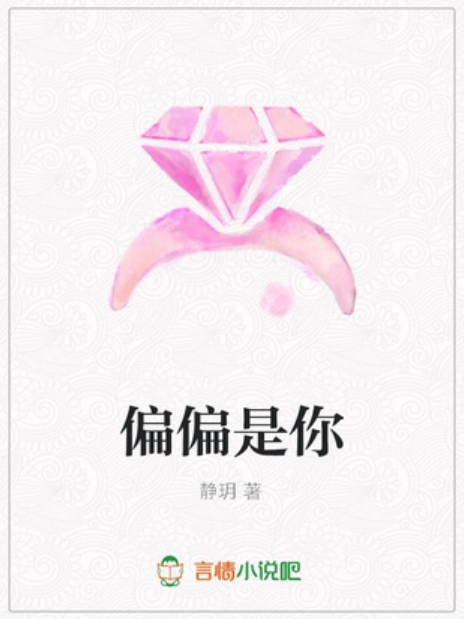 偏偏是你(靜玥所著小說) 偏偏是你(靜玥所著小說)