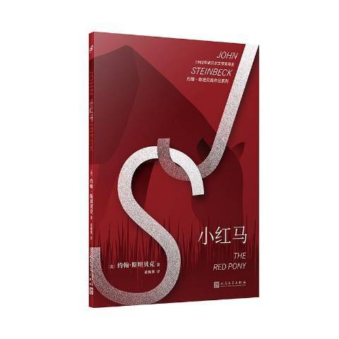 小紅馬(2019年人民文學出版社出版的圖書) 小紅馬(2019年人民文學出版社出版的圖書)