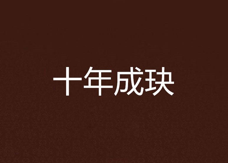 十年成玦 十年成玦