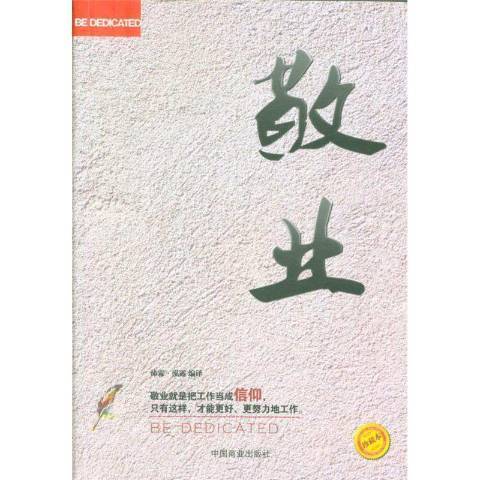 敬業(2015年中國商業出版社出版的圖書) 敬業(2015年中國商業出版社出版的圖書)