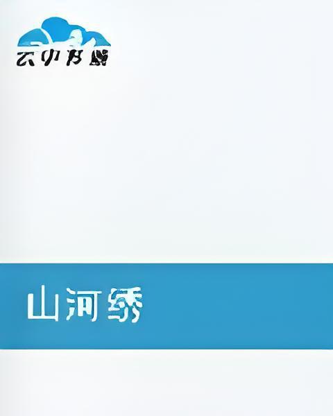 山河繡 山河繡