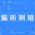 偏聽則暗 偏聽則暗