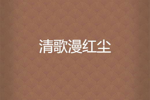 清歌漫紅塵 清歌漫紅塵