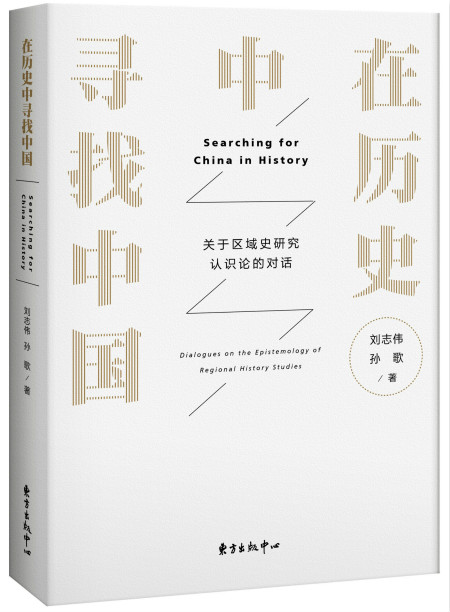 在歷史中尋找中國——關於區域史研究認識論的對話