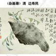 鱖魚圖 鱖魚圖