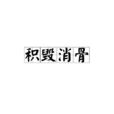 積毀消骨 積毀消骨