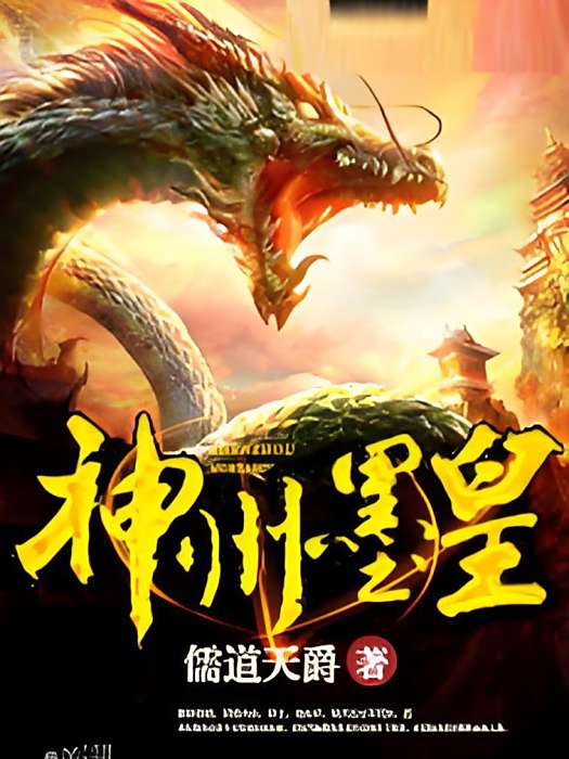 神州墨皇 神州墨皇