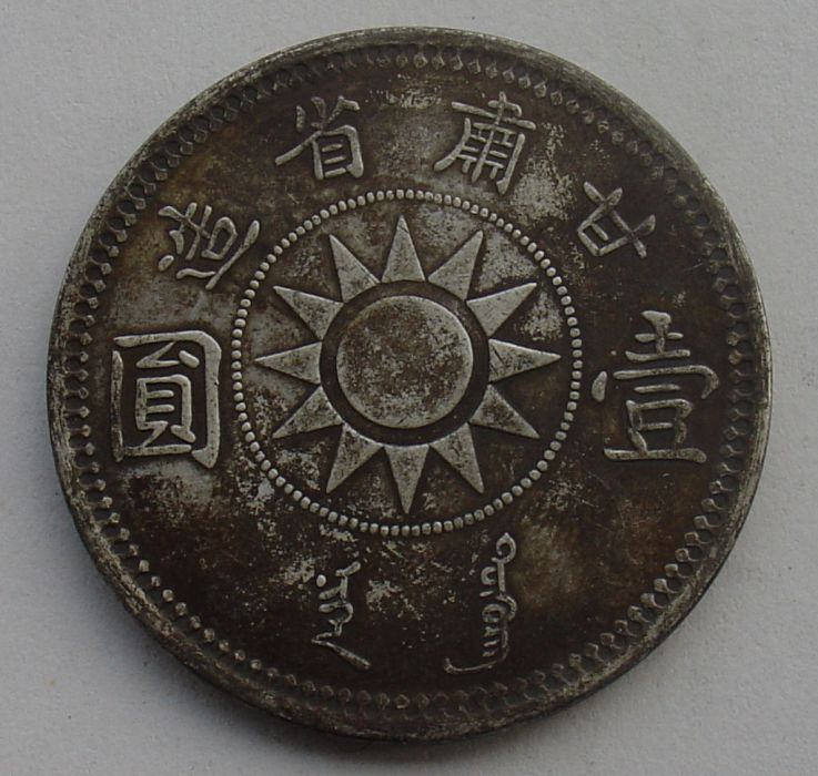 甘肅銀幣 甘肅銀幣