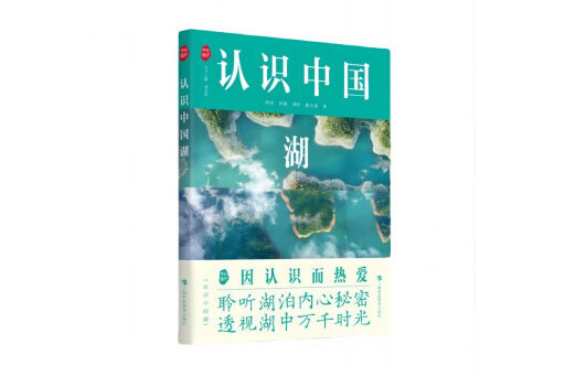 認識中國湖 認識中國湖