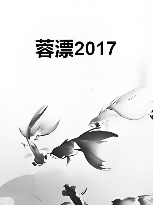 蓉漂2017 蓉漂2017