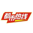都市熱線 都市熱線