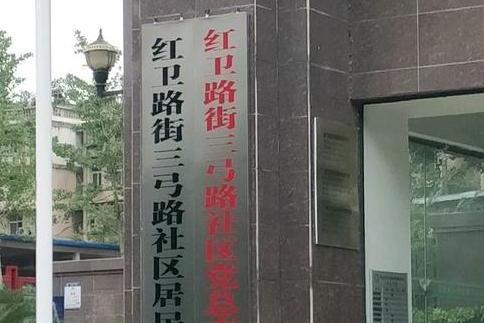 三弓路社區 三弓路社區