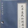 和劑局方 和劑局方