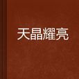 天晶耀亮 天晶耀亮
