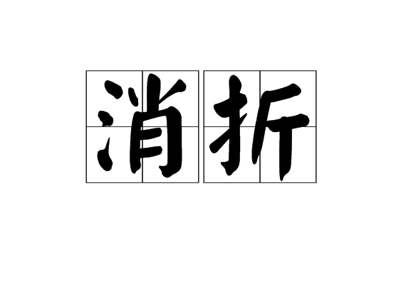 消折 消折